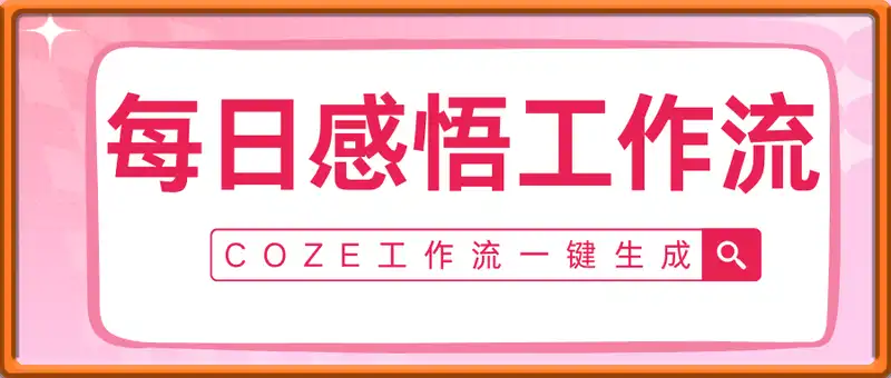 一键生成每日感悟短视频工作流