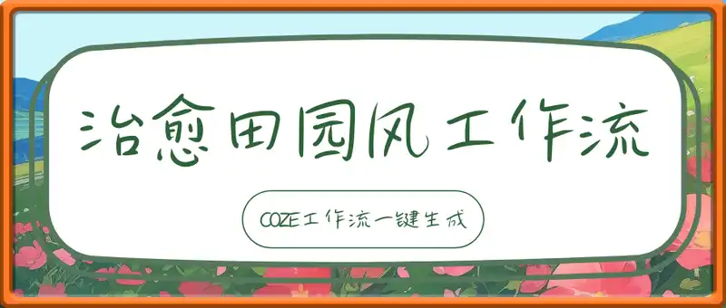 一键生成治愈田园风短视频工作流