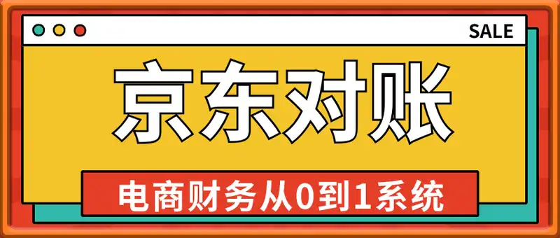 电商财务-京东对账2025，电商财务京东pop对账