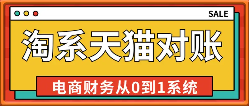 电商财务-淘系天猫对账2025，理论+实操