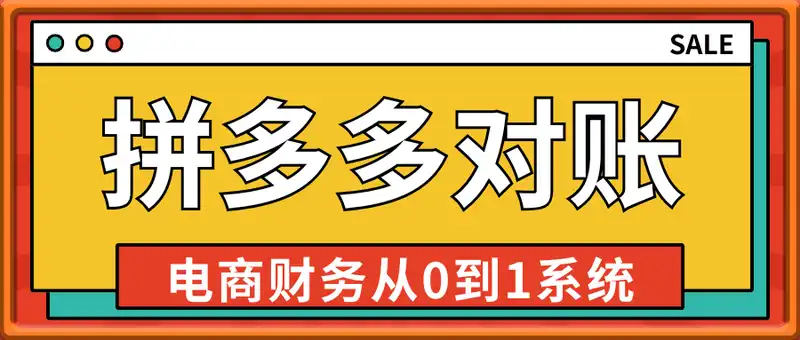 电商财务-拼多多对账，从理论到实操，系统学习电商对账