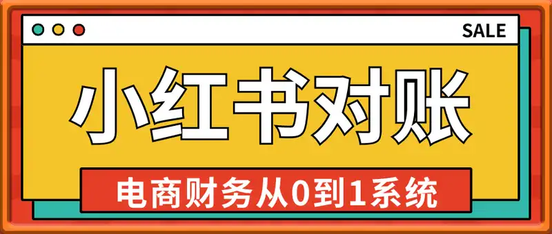 电商财务-小红书对账，7步搞定账务，轻松掌握利润