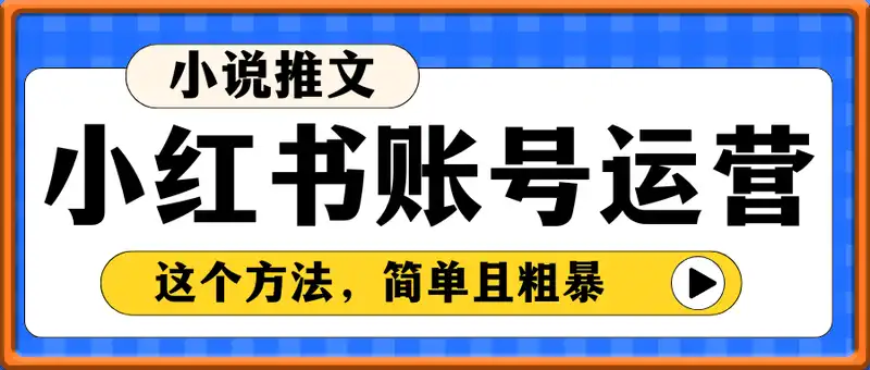 小说推文小红书账号运营快速爆单实操，这个方法，简单且粗暴