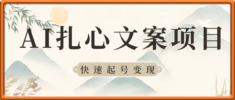 AI扎心文案项目，快速起号变现