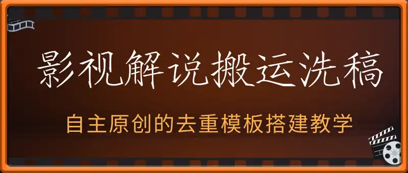进阶影视解说搬运洗稿教程，自主原创的去重模板搭建教学