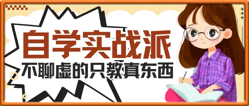 自学实战派，不聊虚的只教真东西