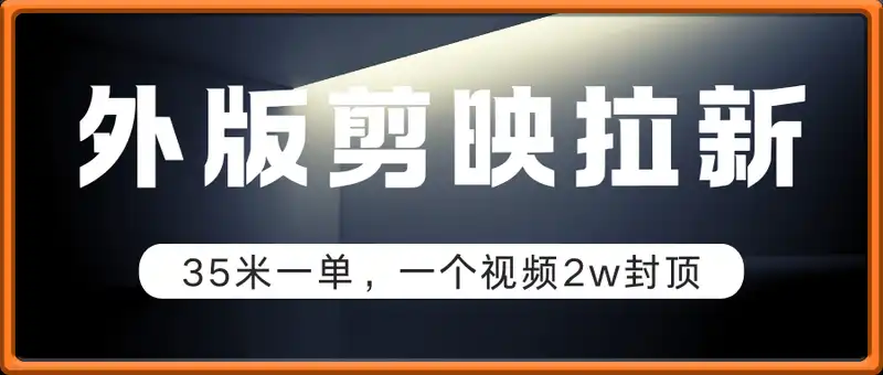 外版剪映(CAPCUT)拉新，35米一单，一个视频2w封顶变现(附推广入口和教学)