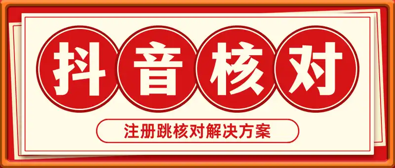 最新抖音注册跳核对解决方案，效果自测