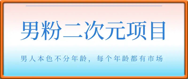 男粉二次元项目