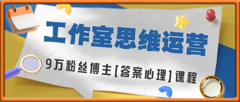 工作室思维运营心理教程