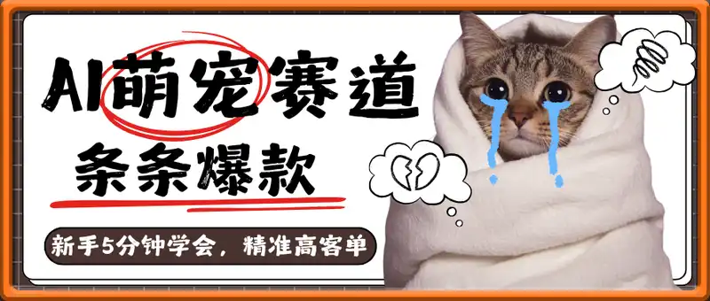 AI萌宠赛道，最高点赞57W，条条爆款，新手5分钟学会，精准高客单，月入1W+