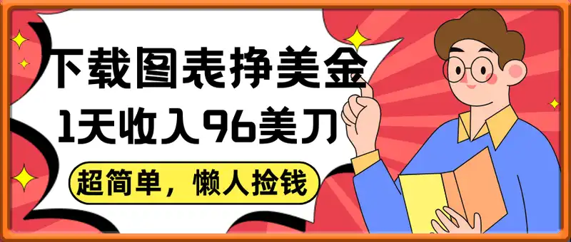 下载图表挣美金，0门槛，1天收入96美刀，超简单，懒人捡钱，被动收入