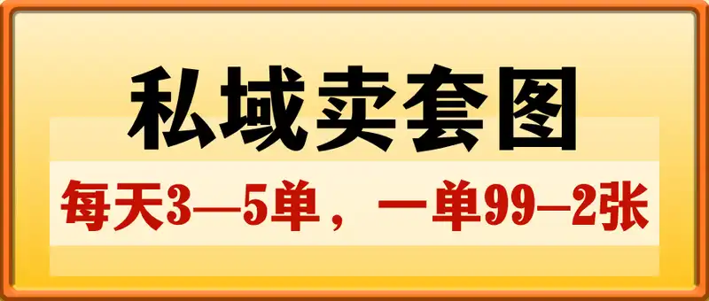 私域卖套图，每天3—5单，一单99-2张