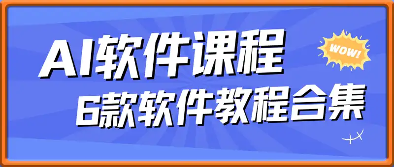 AI软件课程(6款软件)，照片说话唱歌，4I视频，AI-PPT，AI智能体