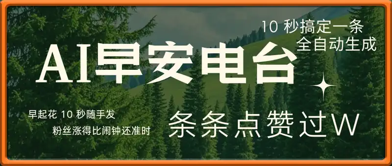 AI早安电台，条条点赞过W