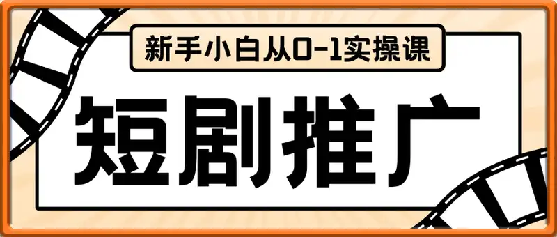 短剧新手小白从0-1实操课，短剧全方位思路图