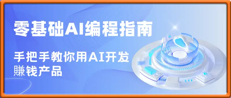 【零基础AI编程指南】手把手教你用AI开发賺钱产品！创业必备