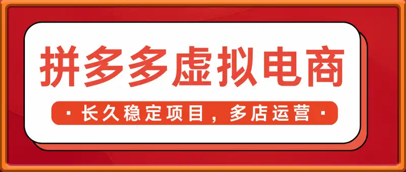 拼多多虚拟电商风口：长久稳定项目，多店运营