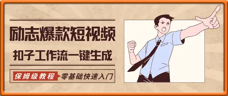 COZE(扣子)工作流一键生成励志爆款短视频，保姆级教程，零基础快速入门