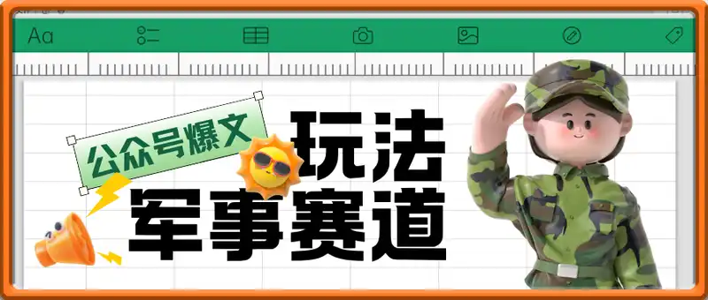 公众号军事赛道爆文，10W+爆文玩法，小白入手最快的项目