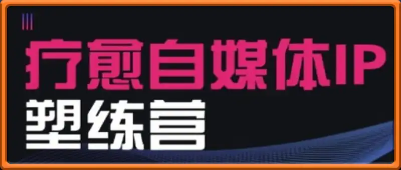 欣然老师·2025治愈自媒体IP训练营