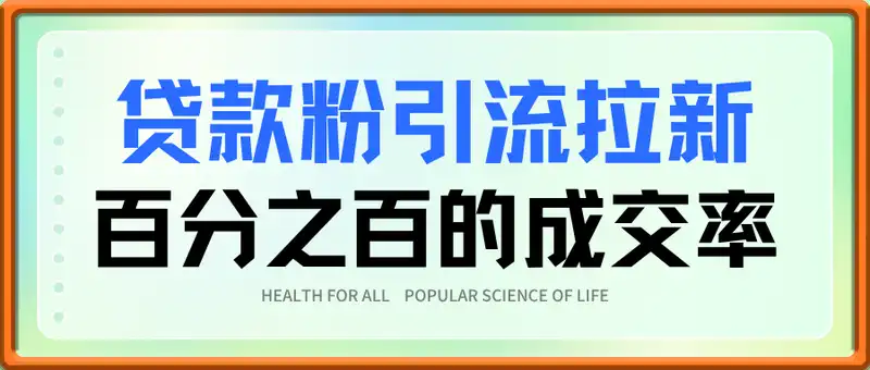 贷款粉引流拉新，百分之百的成交率【揭秘】