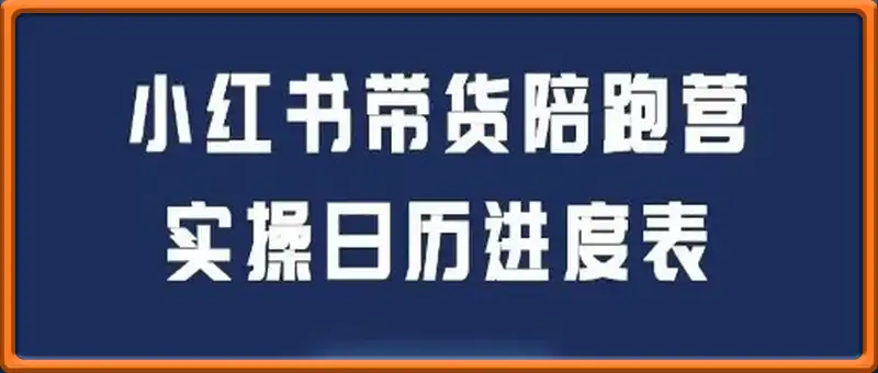 小红书带货陪跑营，不囤货，无不直播，无不投流，通过选品+笔记内容+测品+笔记铺量+矩阵运营打爆款