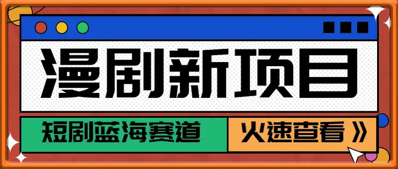 短剧新赛道---动漫短剧玩法，目前红利期月收益轻松达到6000+