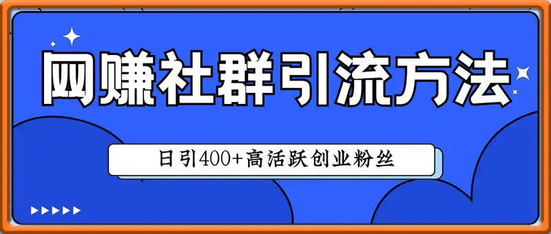 网赚社群引流方法，日引400+高活跃创业粉丝