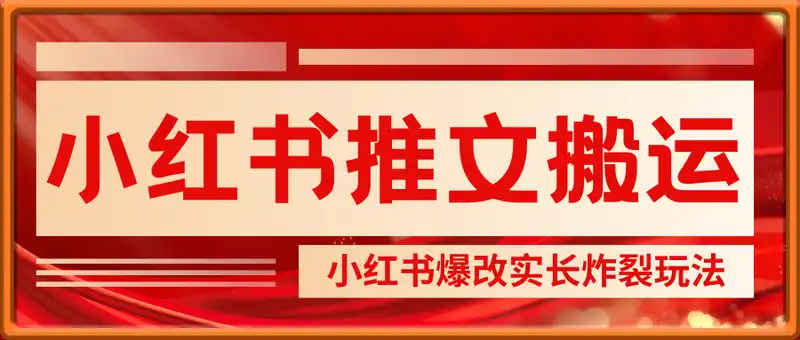 小红书小说推文搬运玩法，小红书爆改实长炸裂玩法