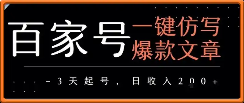 百家号一键仿写爆款文章，3天起号，日均收益2张