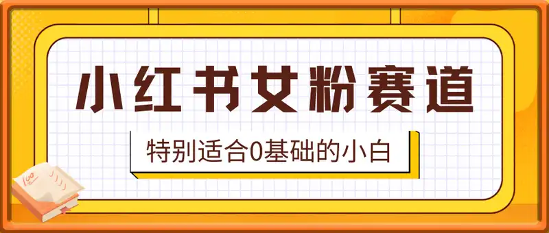 小红书女粉黑马赛道，特别适合0基础的小白