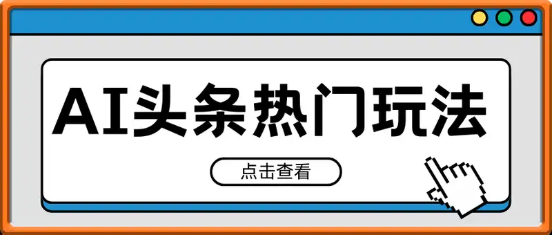AI头条热门玩法【揭秘】