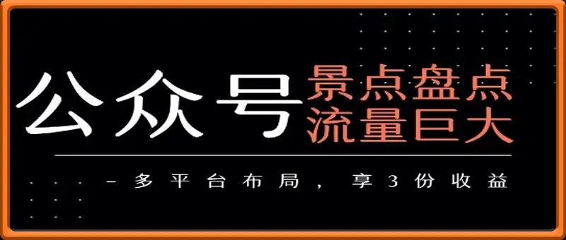 公众号景点盘点，多平台布局享3份收益