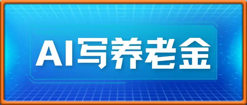 AI万能指令写养老金，公众号7天狂撸2W【附指令和工具】