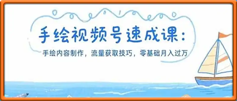 手绘视频号速成课：手绘内容制作，流量获取技巧，零基础月入过万