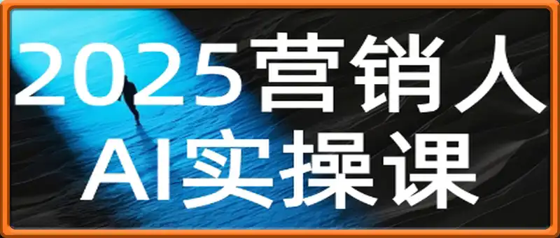AI营销抢跑实战：从Prompt到方案，效率碾压同行