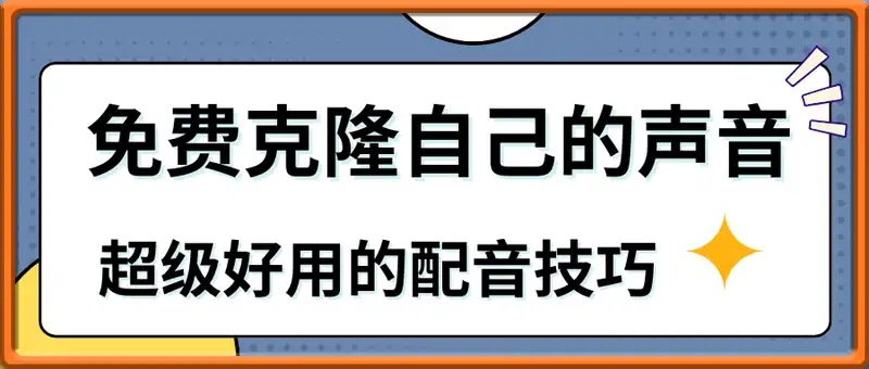 免费克隆自己的声音，  超级好用的配音技巧