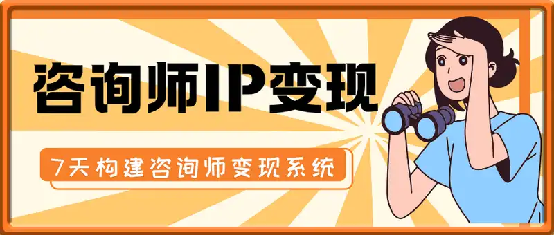 2025咨询师IP变现计划训练营