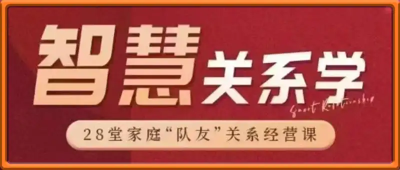 智慧关系学 改善家庭关系 拥有幸福人生