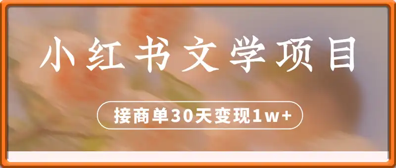 小红书文学蓝海项目，每天5分钟AI生成，接商单30天变现1w+，小白5分钟学会