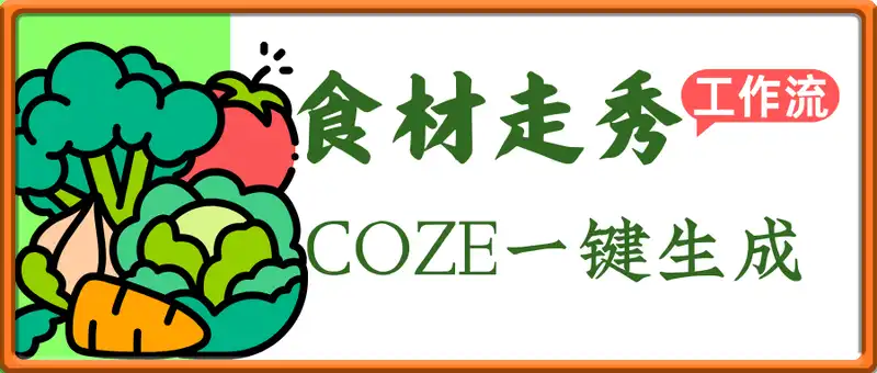 一键生成食材走秀短视频工作流