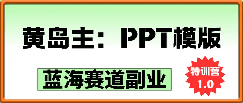 黄岛主：PPT模版蓝海赛道副业特训营1.0