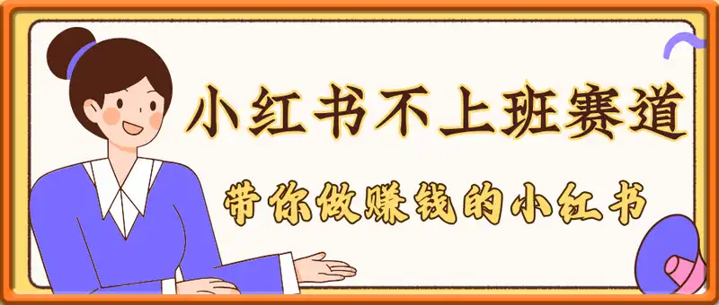 小红书不上班赛道带教（喂饭版）