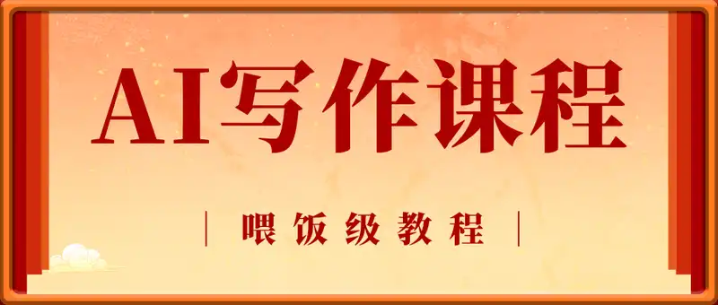 AI写作（喂饭版）