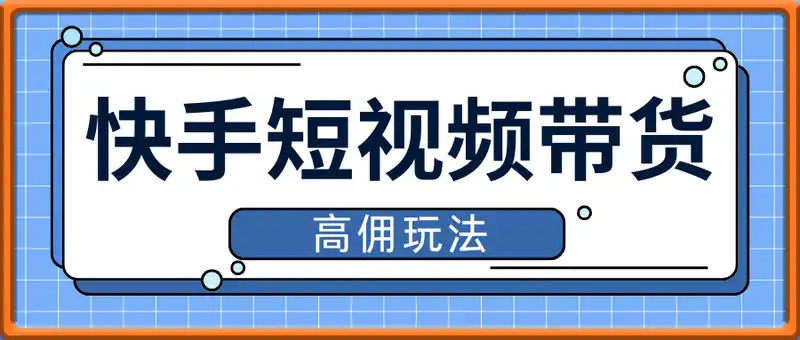 快手短视频带货高佣玩法