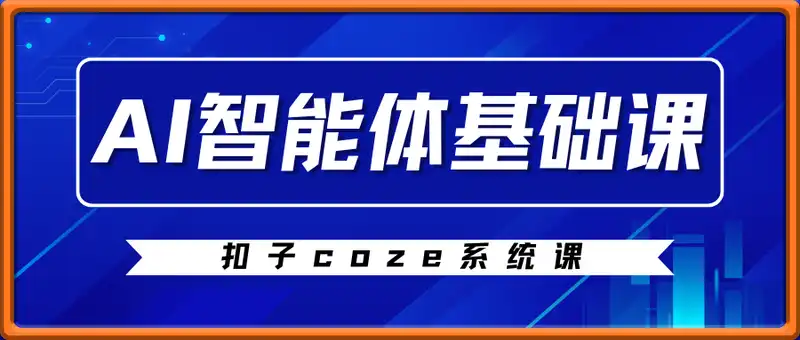 AI智能体基础课：扣子coze系统课