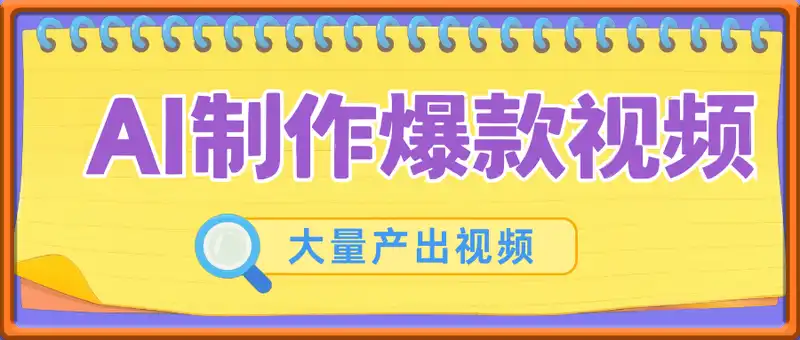 利用AI制作爆款视频，百万播放