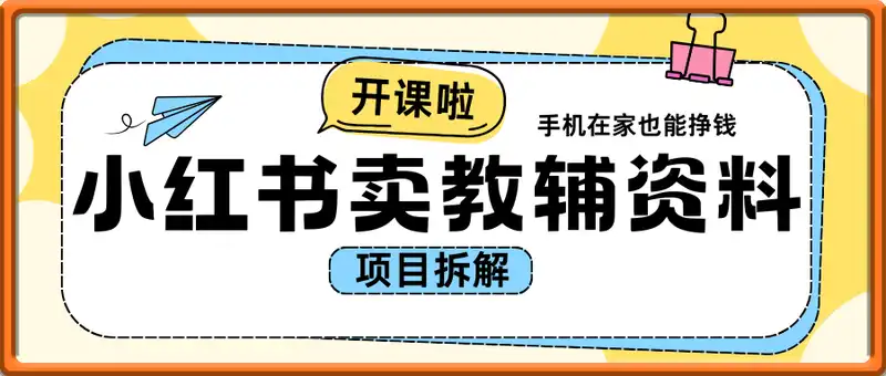 手机在家也能挣钱，小红书卖教辅资料，月入1万+项目拆解