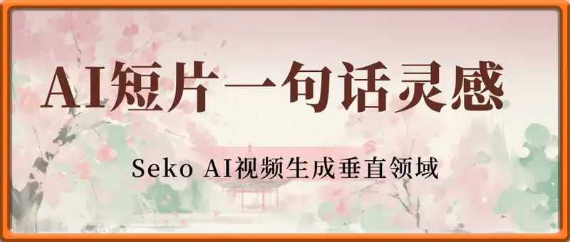 用AI制作AI短片一句话灵感=完整作品